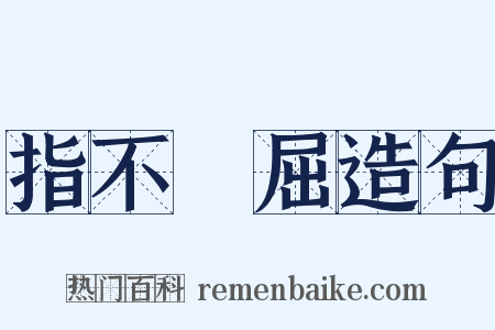指不勝屈造句是什么意思的图片